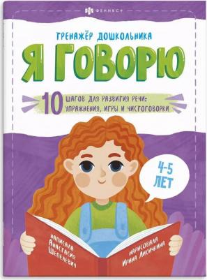 Шепелевич Анастасия П. Я говорю. 10 шагов для развития речи: упражнения, игры и чистоговорки. Для детей 4-5 лет – фото 2