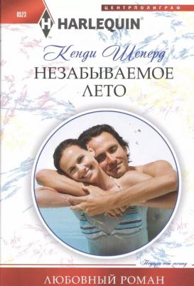 Шеперд Кенди. Незабываемое лето