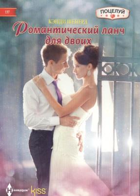 Шеперд Кенди. Романтический ланч на двоих