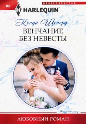 Шеперд Кенди. Венчание без невесты