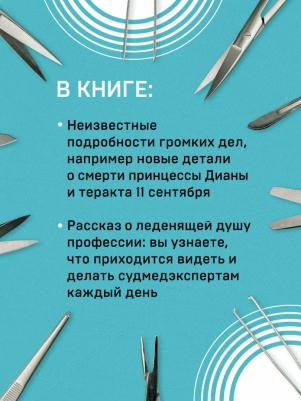 Шеперд Ричард. Неестественные причины. Записки судмедэксперта.Громкие убийства, ужасающие теракты и запутанные дела – фото 3
