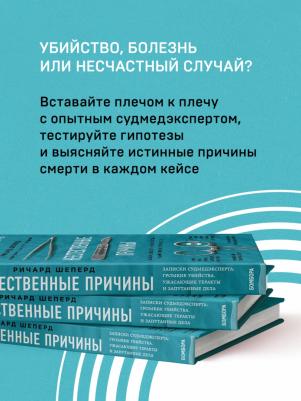 Шеперд Ричард. Неестественные причины. Записки судмедэксперта.Громкие убийства, ужасающие теракты и запутанные дела – фото 5