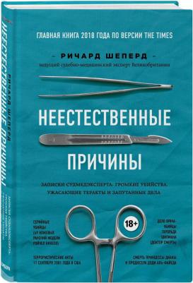 Шеперд Ричард. Неестественные причины. Записки судмедэксперта.Громкие убийства, ужасающие теракты и запутанные дела – фото 6