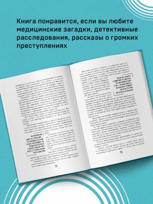 Шеперд Ричард. Неестественные причины. Записки судмедэксперта.Громкие убийства, ужасающие теракты и запутанные дела – фото 7