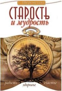 Шереметева Галина Борисовна. Старость и мудрость. Радость. Здоровье. Счастье – фото 2