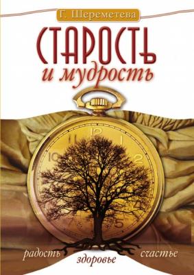 Шереметева Галина Борисовна. Старость и мудрость. Радость. Здоровье. Счастье – фото 4