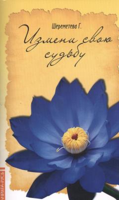 Шереметьева Галина. Измени свою судьбу – фото 1