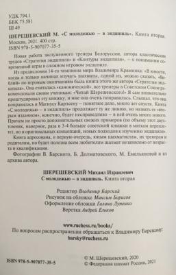 Шерешевский Михаил Израилевич. С молодежью – в эндшпиль. вторая – фото 1