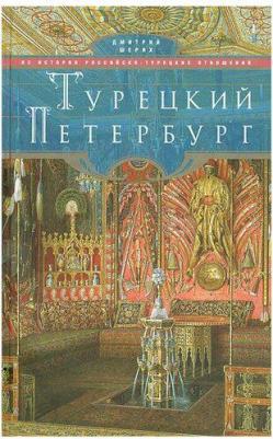 Шерих Дмитрий Юрьевич "Турецкий Петербург. Из истории российско-турецких отношений" – фото 1
