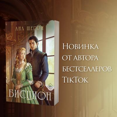 Шерри Ана. Бисцион. 1 – фото 5