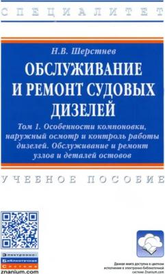 Шерстнев Николай Васильевич. Обслуживание и ремонт судовых дизелей. В 4 томах. Том 1. Особенности компоновки, наружный осмотр