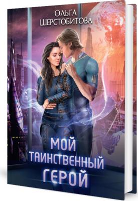 Шерстобитова Ольга Сергеевна. Мой таинственный герой – фото 1