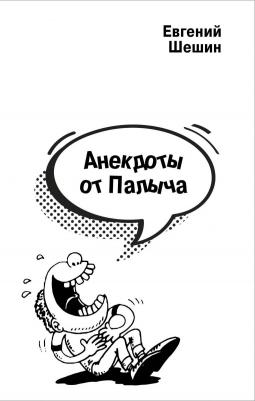 Шешин Евгений Павлович. Анекдоты от Палыча