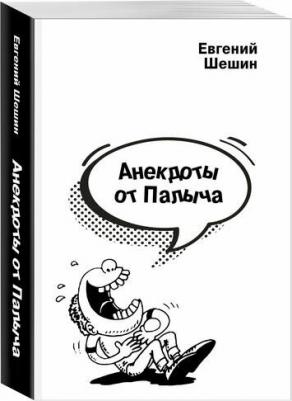 Шешин Евгений Павлович. Анекдоты от Палыча – фото 1