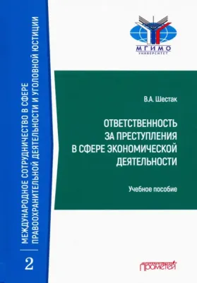 Шестак Виктор Анатольевич. Ответственность за преступления в сфере экономической деятельности