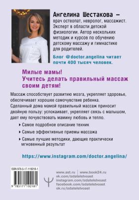 Шестакова Ангелина Ивановна. Массаж с головы до пяточек. Волшебные мамины прикосновения для крепкого здоровья, сладкого сна – фото 1