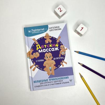 Шестакова Ангелина, Светашова Ольга. Детский массаж. С головы до пяточек. Волшебные прикосновения для крепкого здоровья, сладкого сна и счастливой – фото 5