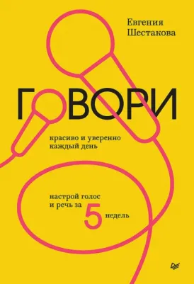 Шестакова Евгения Сергеевна. Говори красиво и уверенно каждый день. Настрой голос и речь за 5 недель
