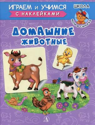 Шестакова Ирина Борисовна. Домашние животные с наклейками – фото 1