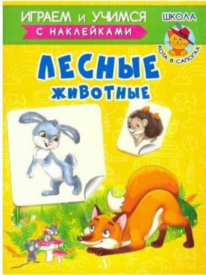 Шестакова Ирина Борисовна. Лесные животные с наклейками – фото 7