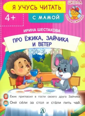 Шестакова Ирина Борисовна. Про ежика, Зайчика и ветер