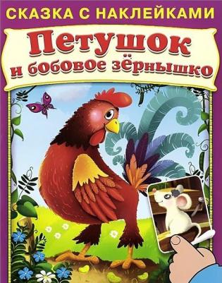Шестакова Ирина Борисовна. Сказка с наклейками. Петушок и бобовое зернышко – фото 1