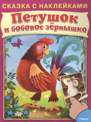 Шестакова Ирина Борисовна. Сказка с наклейками. Петушок и бобовое зернышко – фото 2