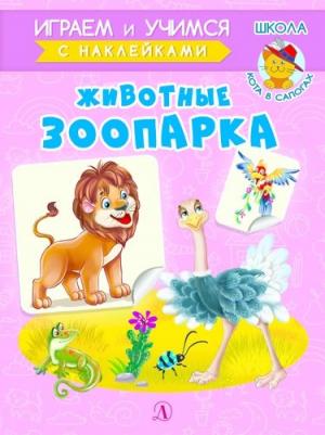 Шестакова Ирина Борисовна. Животные зоопарка с наклейками – фото 4