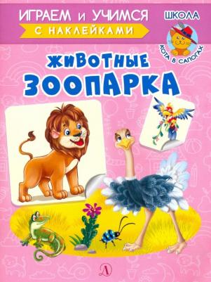 Шестакова Ирина Борисовна. Животные зоопарка с наклейками