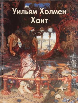 Шестимиров Александр. Уильям Холмен Хант