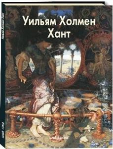 Шестимиров Александр. Уильям Холмен Хант – фото 10