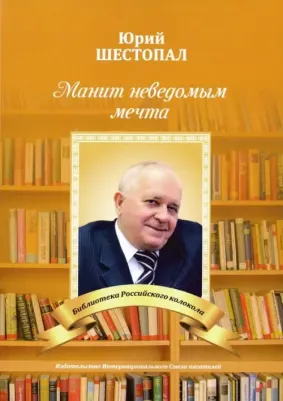 Шестопал Юрий. Манит неведомым мечта…