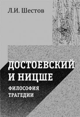 Шестов Лев Исаакович. Достоевский и Ницше. Философия трагедии – фото 1