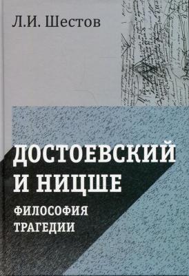 Шестов Лев Исаакович. Достоевский и Ницше. Философия трагедии