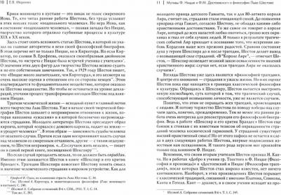 Шестов Лев Исаакович. Достоевский и Ницше. Философия трагедии – фото 2