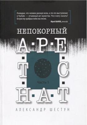 Шестун Александр. Непокорный арестант. Часть 1 – фото 2