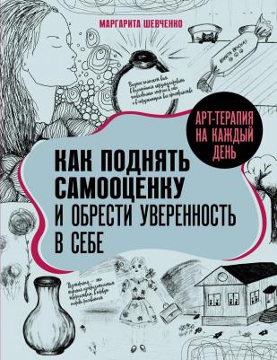 Шевченко Маргарита Александровна. Арт-терапия на каждый день. Как поднять самооценку и обрести уверенность в себе