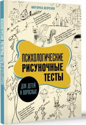 Шевченко Маргарита Александровна. Психологические рисуночные тесты для детей и взрослых 9785171609580 – фото 1