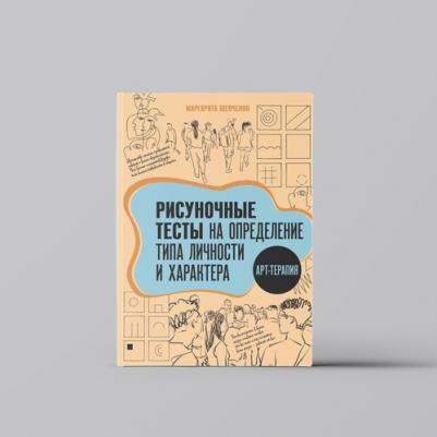 Шевченко Маргарита. Арт-терапия. Рисуночные тесты на определение типа личности и характера – фото 1