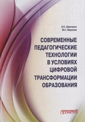 Шевченко Оксана Константиновна, Мирзоев Махмашариф Сайфович. Современные педагогические технологии в условиях цифровой трансформации образования