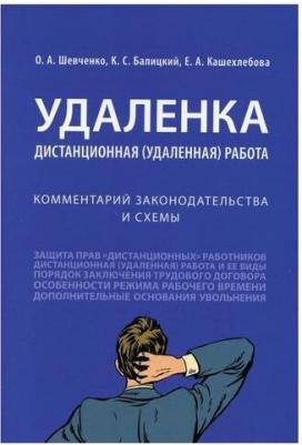 Шевченко Ольга Александровна, Балицкий Кирилл Степанович, Кашехлебова Екатерина Александровна. Удаленка. Дистанционная работа. Комментарий – фото 1
