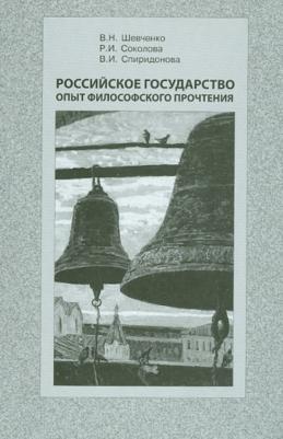 Шевченко В. Н., Соколова Р. И., Спиридонова В. И. Российское государство опыт философского прочтения