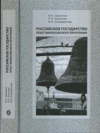 Шевченко В. Н., Соколова Р. И., Спиридонова В. И. Российское государство опыт философского прочтения – фото 1