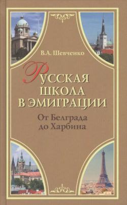 Шевченко Валерий Анатольевич. Русская школа в эмиграции. От Белграда до Харбина
