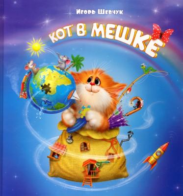 Шевчук Игорь Михайлович. Кот в мешке – фото 1