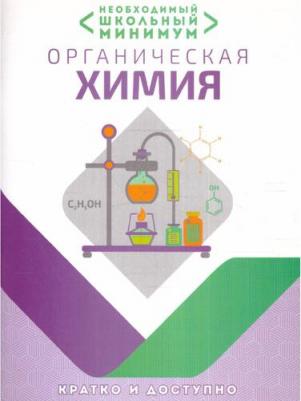 Шевчук Михаил Олегович, Михаленок Сергей Георгиевич, Курило Ирина Иосифовна. Необходимый минимум. Органическая химия – фото 4