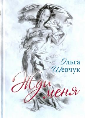 Шевчук Ольга Викторовна. Жди меня