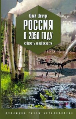 Шевчук Юрий Сергеевич. Россия в 2050 году. Избежать неизбежности
