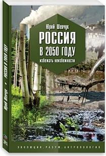 Шевчук Юрий Сергеевич. Россия в 2050 году. Избежать неизбежности – фото 2