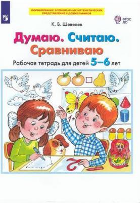 Шевелев Константин Валерьевич. Думаю. Считаю. Сравниваю. Рабочая тетрадь для детей 5-6 лет. ФГОС ДО – фото 3